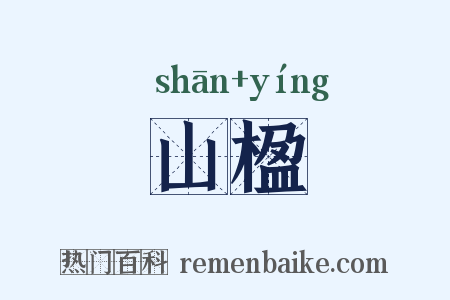 山楹是什么意思的图片